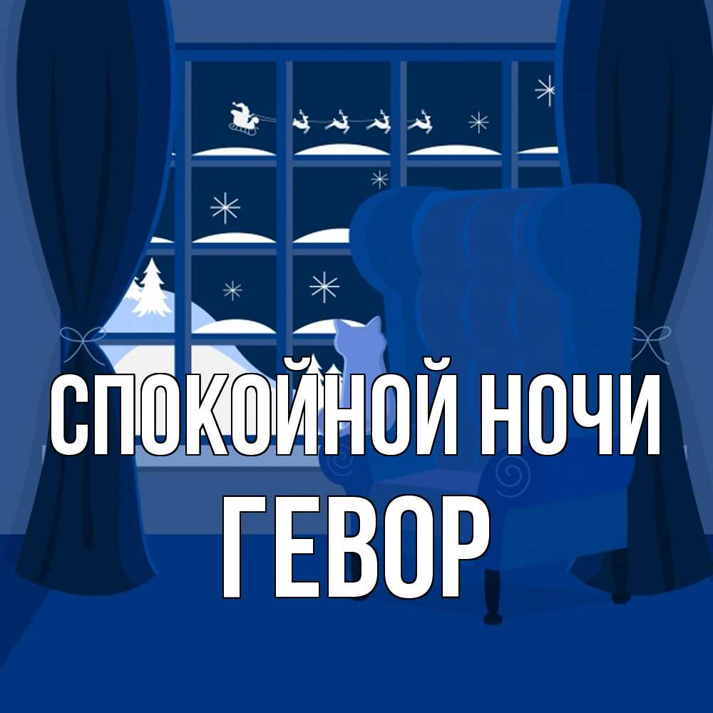 Открытка на каждый день с именем, Гевор Спокойной ночи зимняя тема Прикольная открытка с пожеланием онлайн скачать бесплатно 