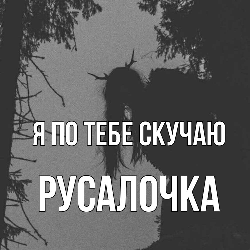 Открытка на каждый день с именем, Русалочка Я по тебе скучаю пугаю Прикольная открытка с пожеланием онлайн скачать бесплатно 