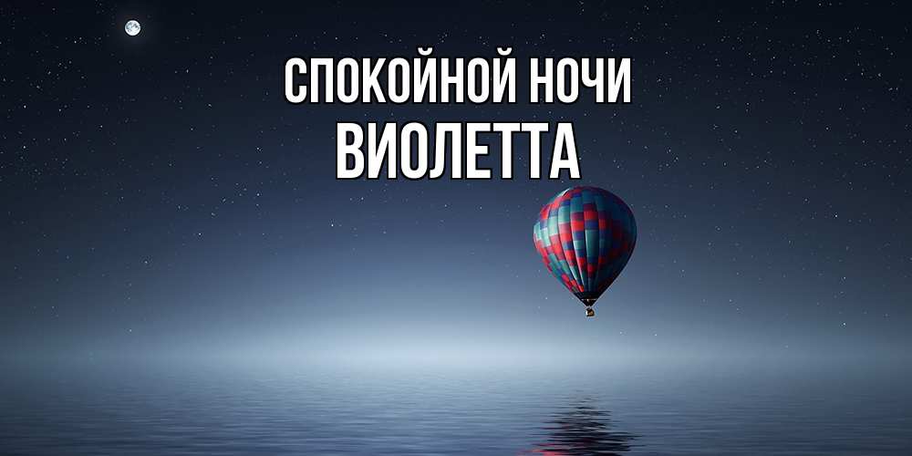 Открытка на каждый день с именем, Виолетта Спокойной ночи ночная открытка Прикольная открытка с пожеланием онлайн скачать бесплатно 