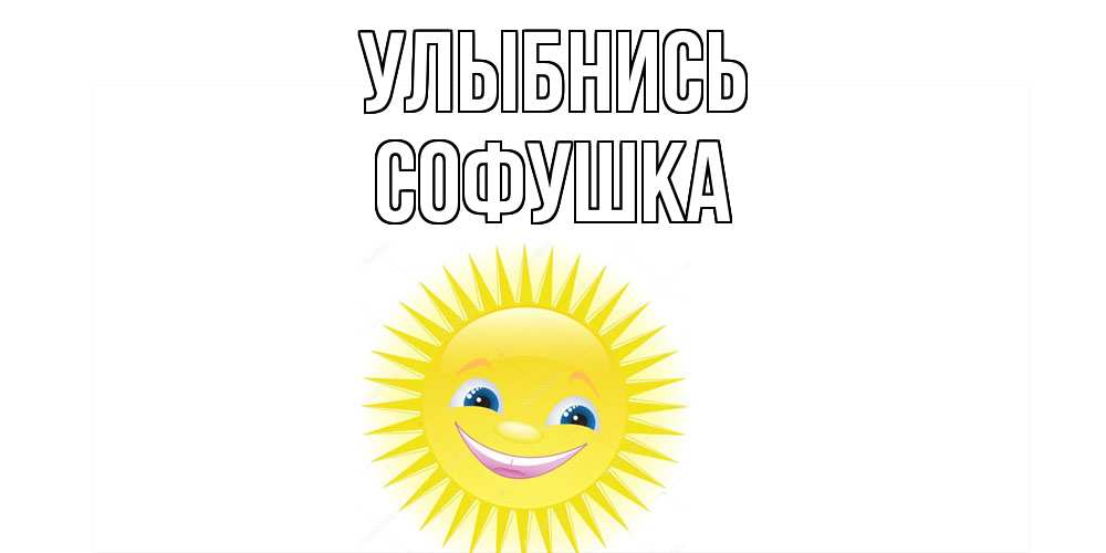 Открытка на каждый день с именем, Софушка Улыбнись пожелания позитивные Прикольная открытка с пожеланием онлайн скачать бесплатно 