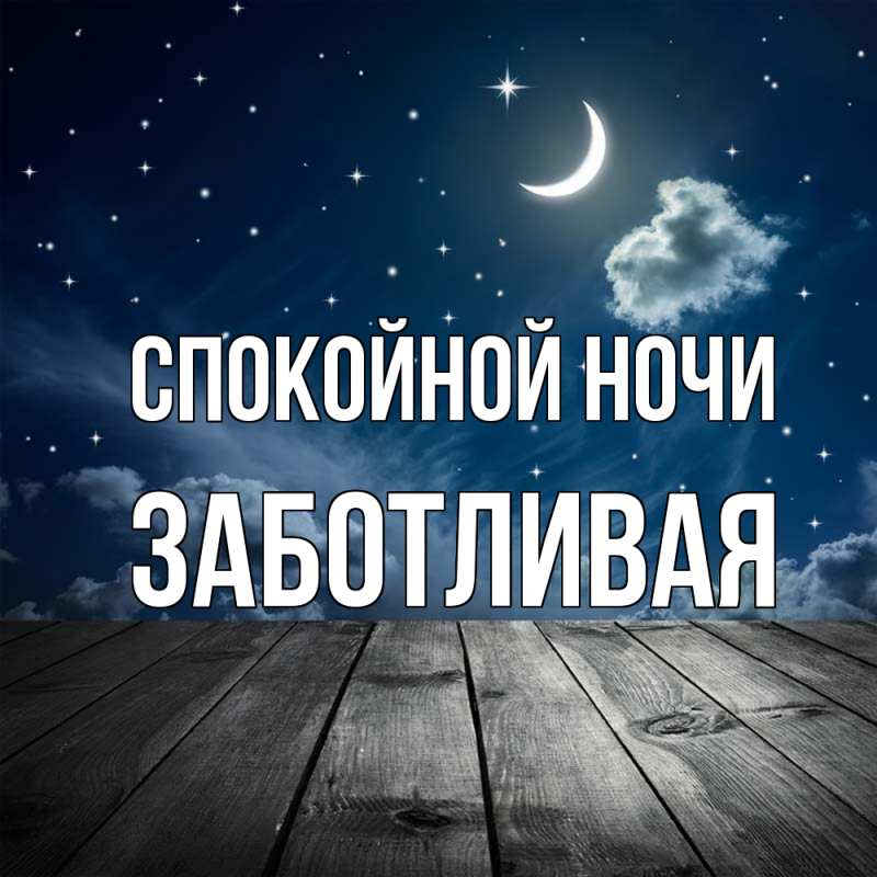 Картинка Спокойной ночи, Заботливая