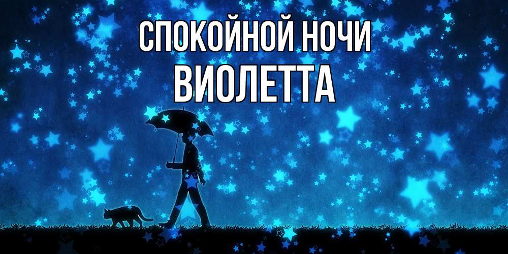 Открытка на каждый день с именем, Виолетта Спокойной ночи ночные прогулки с котом под звездами Прикольная открытка с пожеланием онлайн скачать бесплатно 