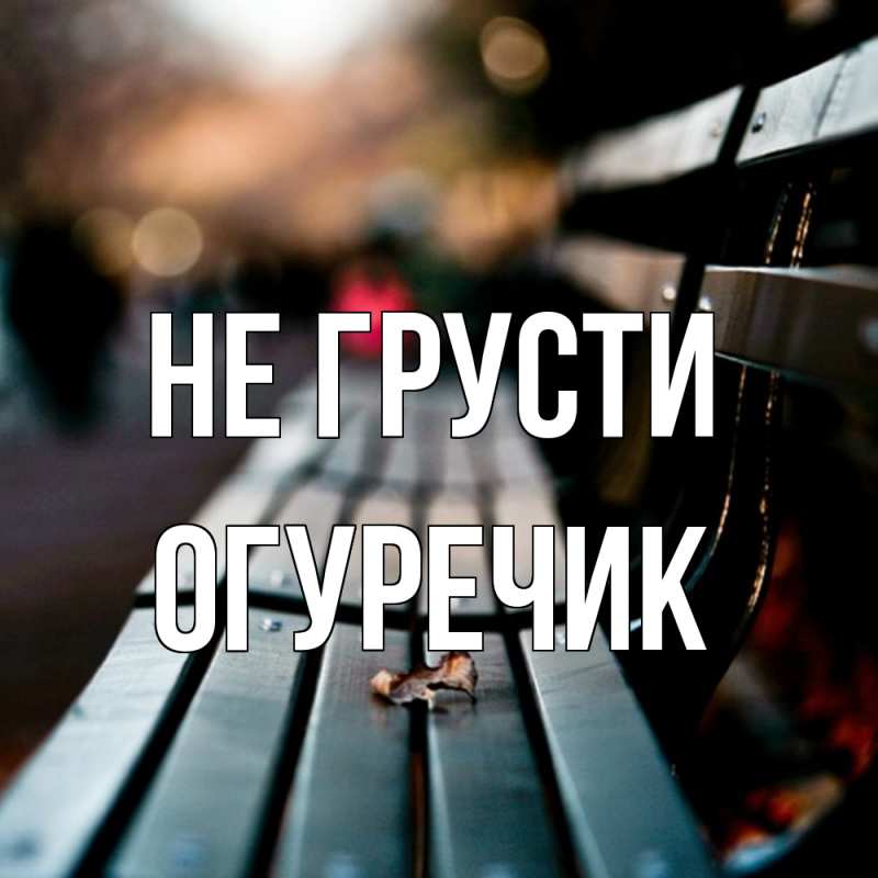 Картинка Не грусти, Огуречик