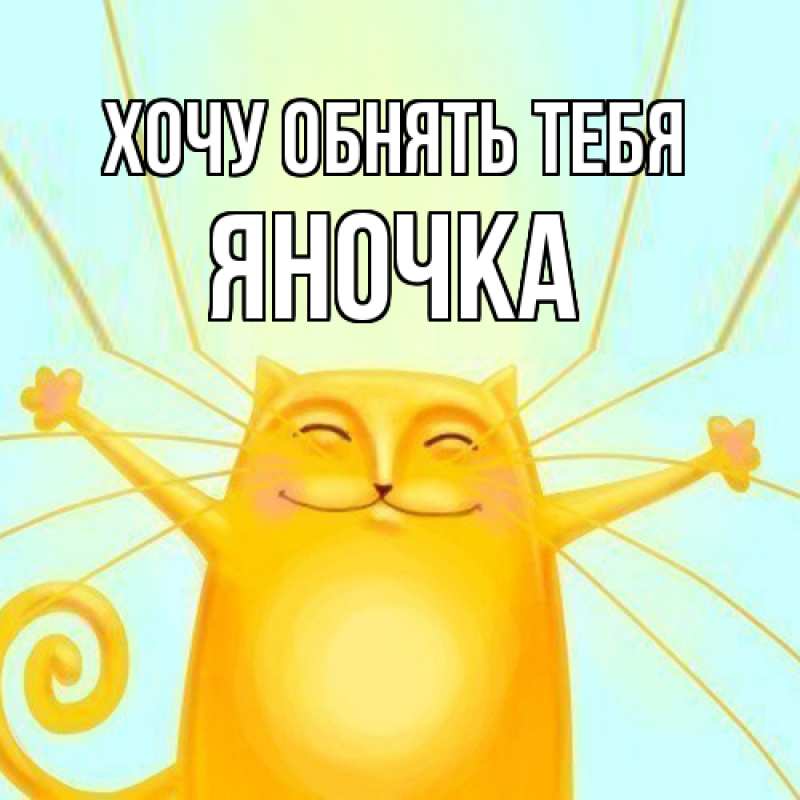Картинка Хочу обнять тебя, Яночка
