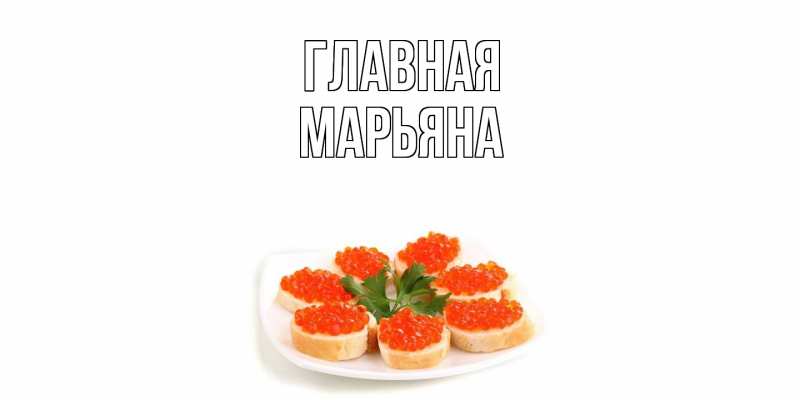 Картинка  с именем , Марьяна