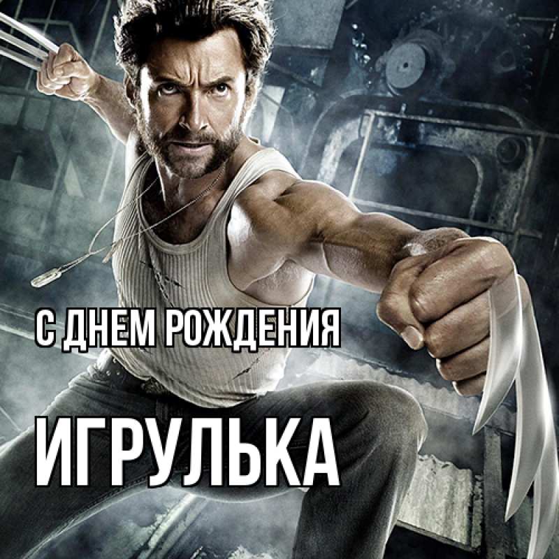 Картинка С днем рождения, игрулька