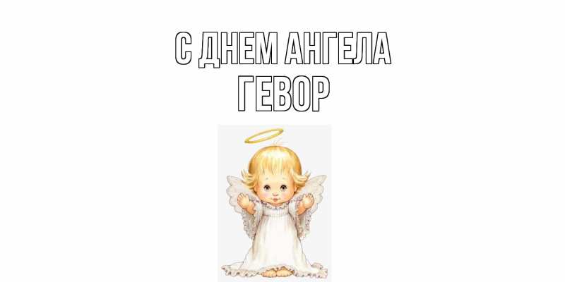 Картинка С днем ангела, Гевор