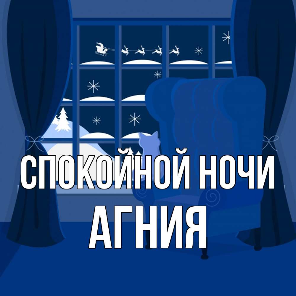 Открытка на каждый день с именем, Агния Спокойной ночи зимняя тема Прикольная открытка с пожеланием онлайн скачать бесплатно 