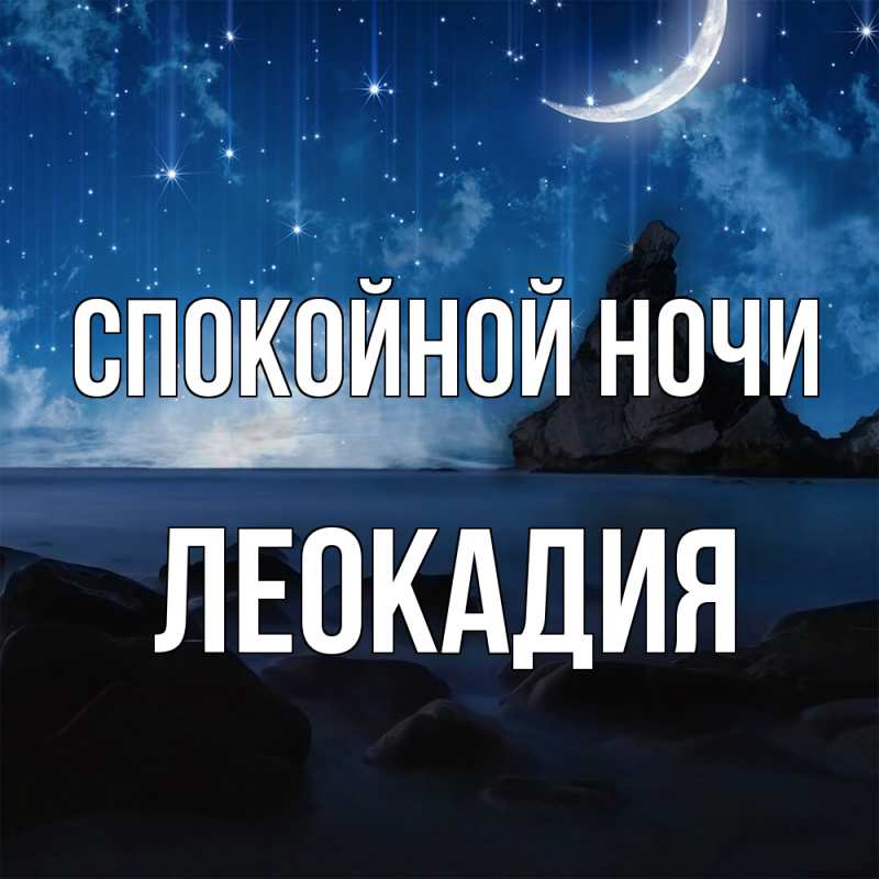 Картинка Спокойной ночи, Леокадия