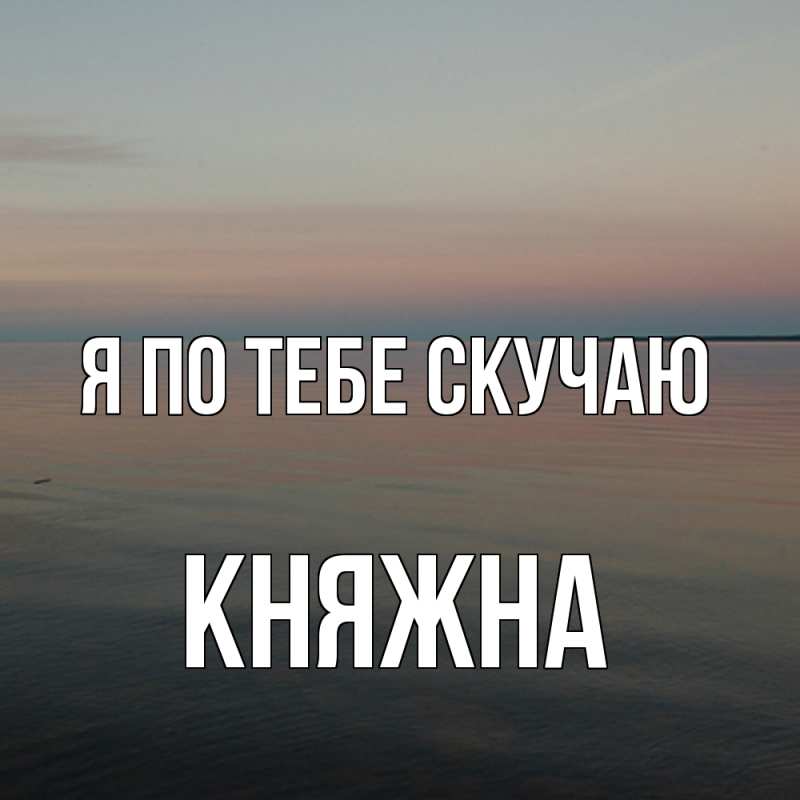 Картинка Я по тебе скучаю, Княжна