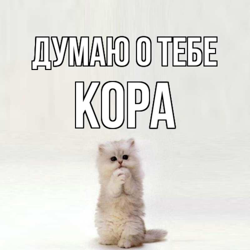 Картинка Думаю о тебе, Кора