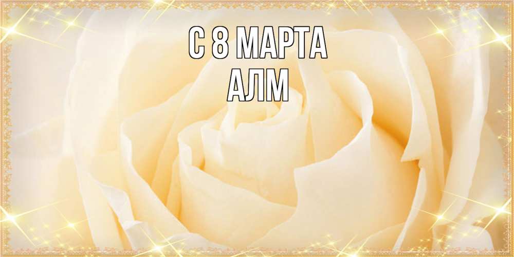 Открытка на каждый день с именем, Алм C 8 МАРТА с международным женским днем поздравления для женщины Прикольная открытка с пожеланием онлайн скачать бесплатно 