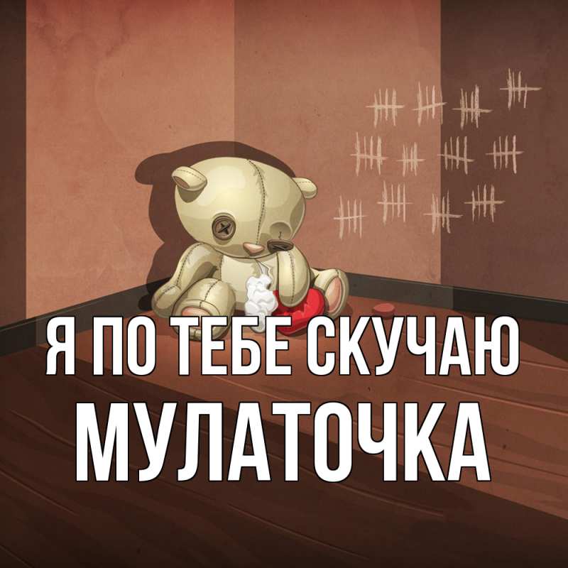 Картинка Я по тебе скучаю, Мулаточка