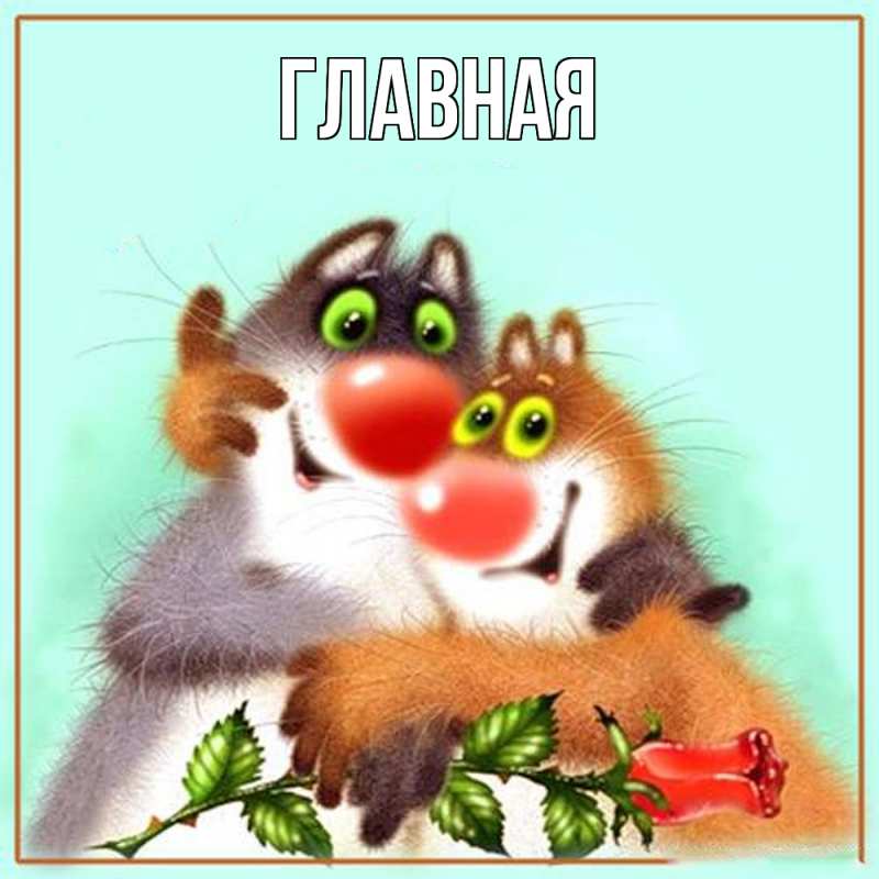 Картинка  с именем , настя