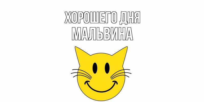 Картинка Хорошего дня, Мальвина
