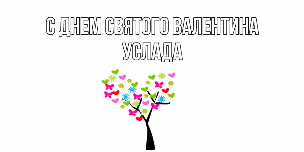 Открытка на каждый день с именем, услада С днем Святого Валентина дерево из бабочке и сердечек Прикольная открытка с пожеланием онлайн скачать бесплатно 