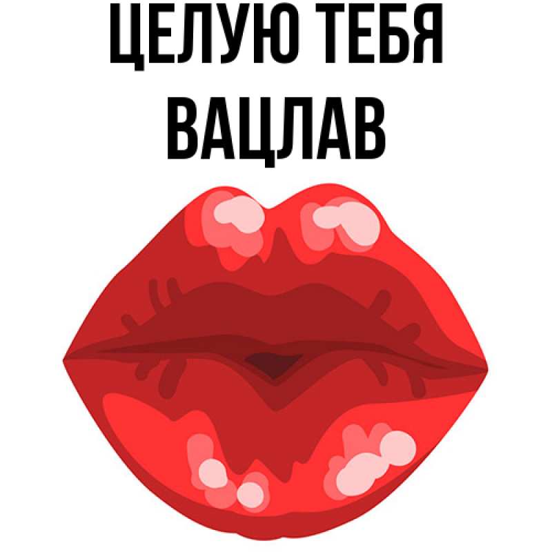 Картинка Целую тебя, Вацлав