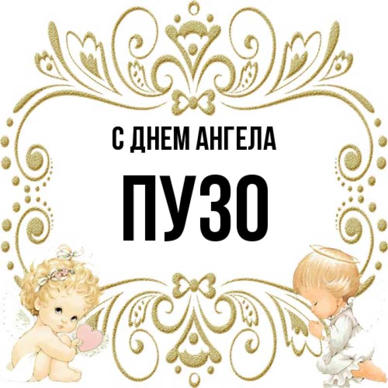 Картинка С днем ангела, Пузо