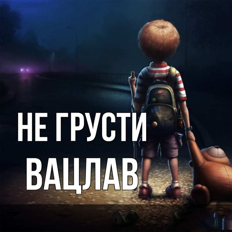 Картинка Не грусти, Вацлав