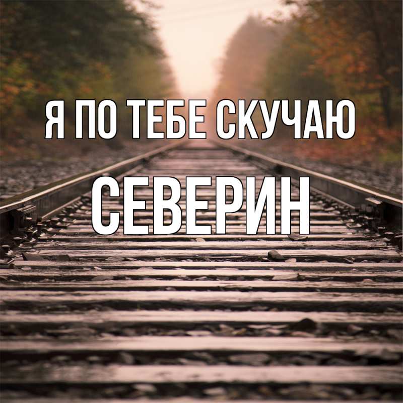 Картинка Я по тебе скучаю, Северин