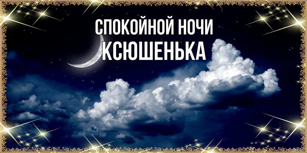 Открытка на каждый день с именем, Ксюшенька Спокойной ночи спи на мягкой облачной перине Прикольная открытка с пожеланием онлайн скачать бесплатно 