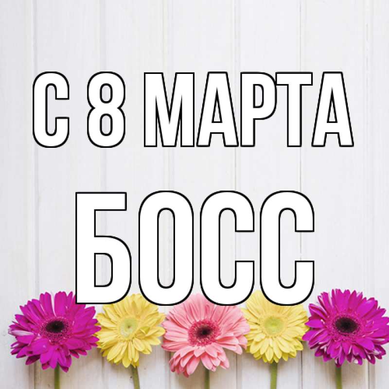 Картинка C 8 МАРТА, Босс
