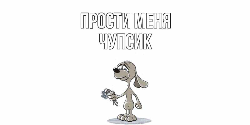 Картинка Прости меня, Чупсик