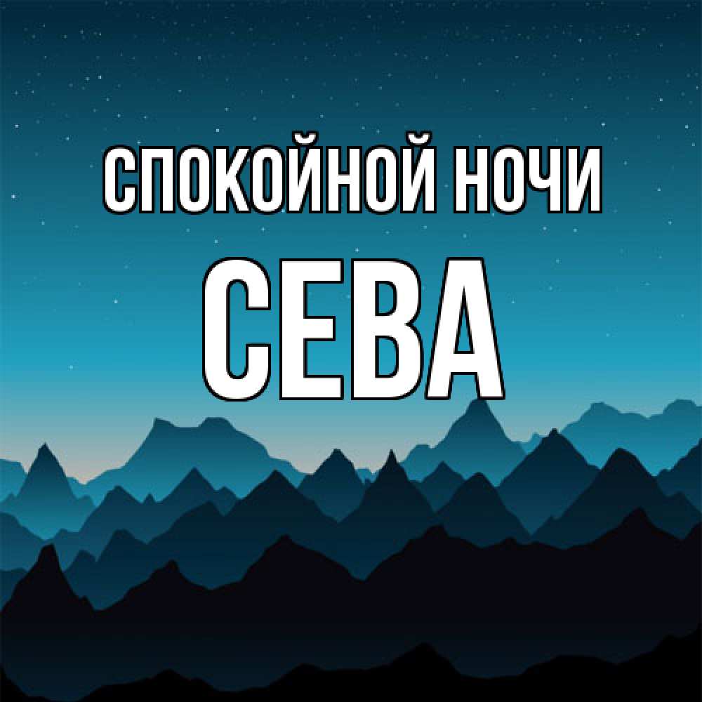 Открытка на каждый день с именем, Сева Спокойной ночи сладких снов звездное небо Прикольная открытка с пожеланием онлайн скачать бесплатно 