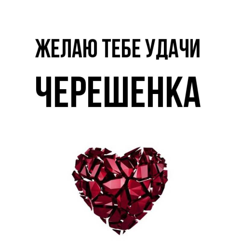 Картинка Желаю тебе удачи, Черешенка