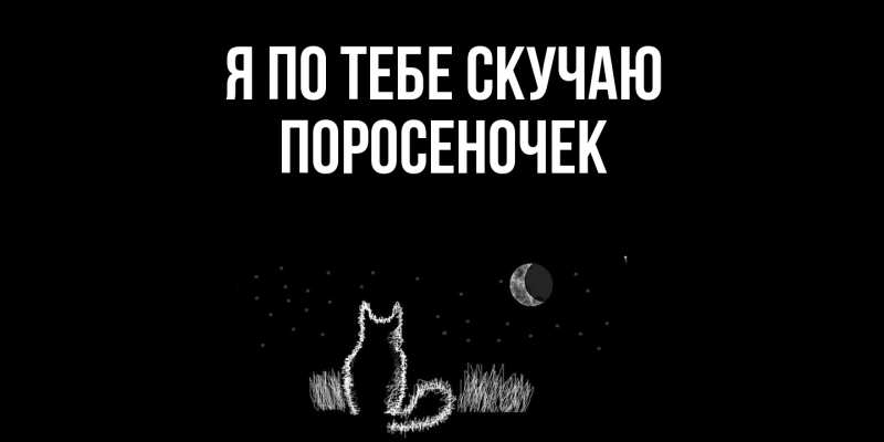 Открытка с именем, поросеночек, Я по тебе скучаю