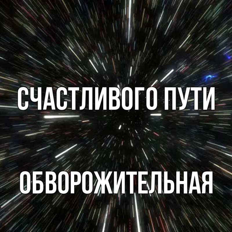 Картинка Счастливого пути, обворожительная