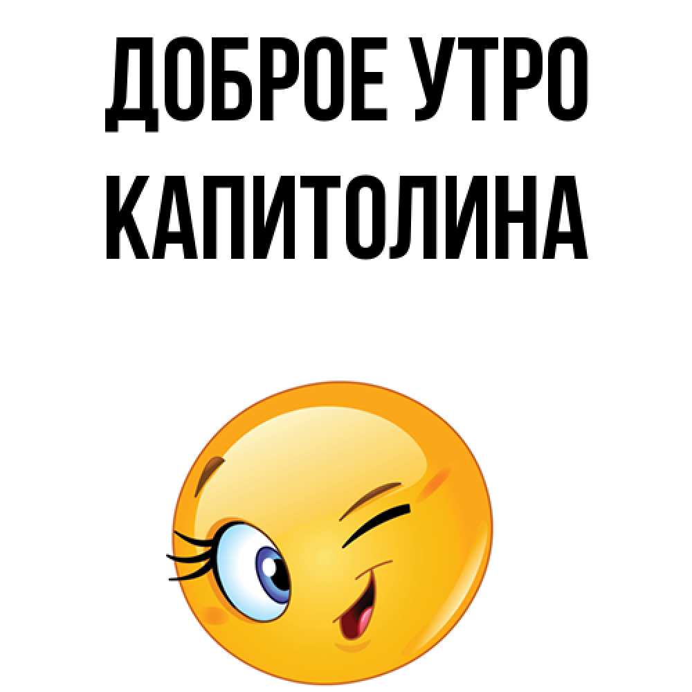 Открытка на каждый день с именем, Капитолина Доброе утро хорошее настроение Прикольная открытка с пожеланием онлайн скачать бесплатно 