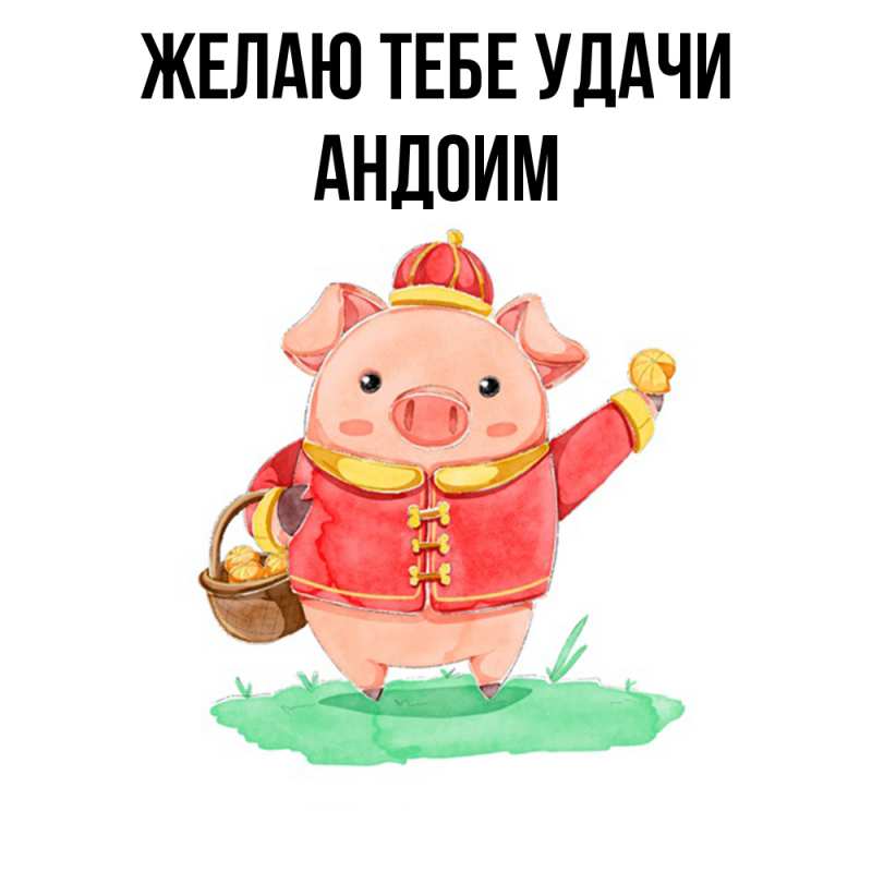 Картинка Желаю тебе удачи, Андоим