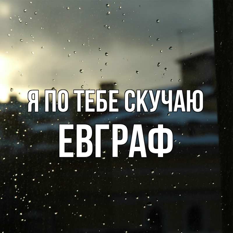 Картинка Я по тебе скучаю, Евграф