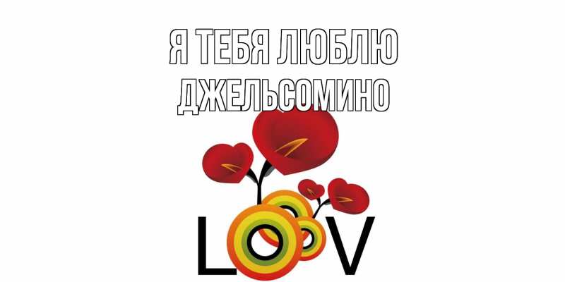 Картинка Я тебя люблю, Джельсомино