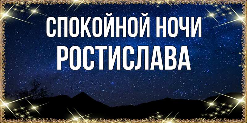Картинка Спокойной ночи, Ростислава