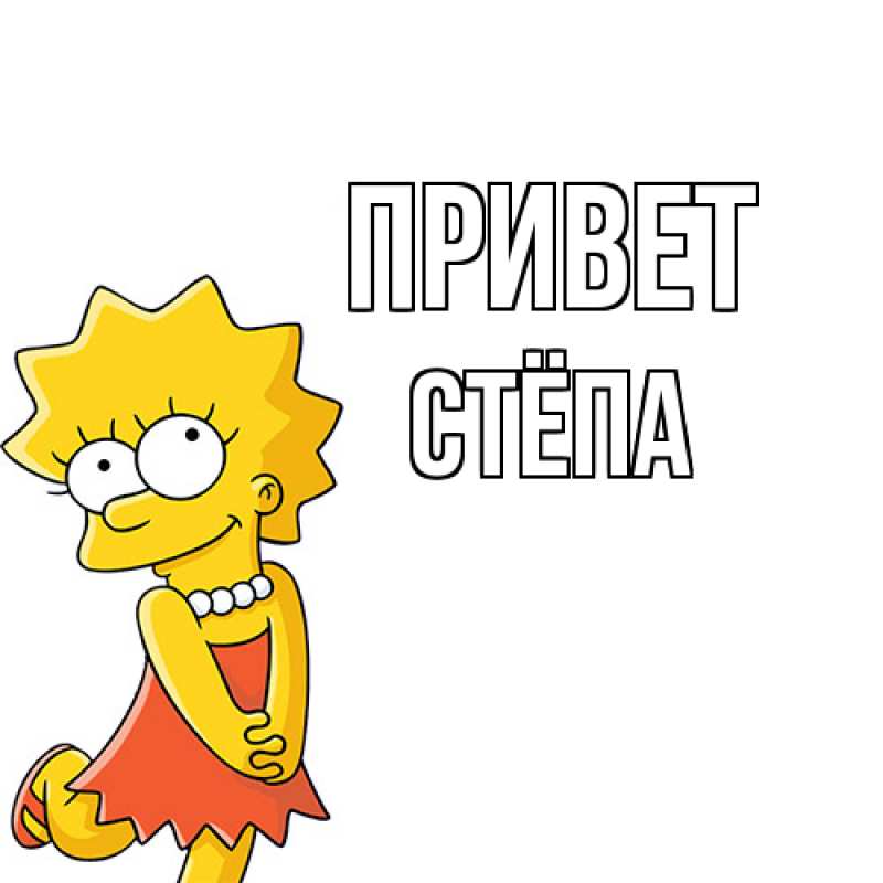 Картинка Привет, Стёпа