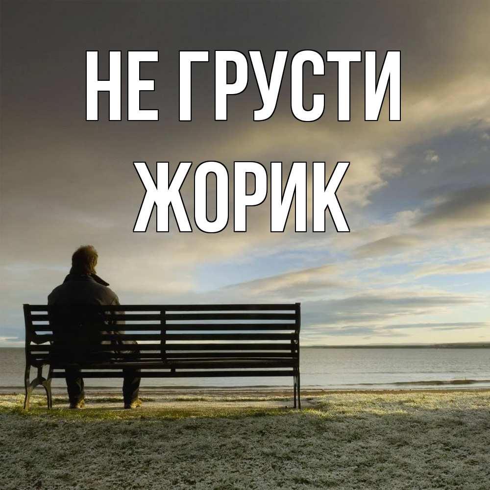 Открытка на каждый день с именем, жорик Не грусти озеро Прикольная открытка с пожеланием онлайн скачать бесплатно 