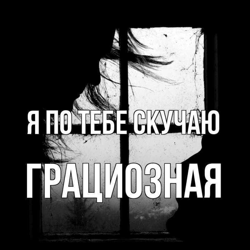 Картинка Я по тебе скучаю, грациозная