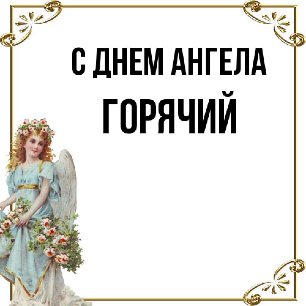 Открытка на каждый день с именем, Горячий С днем ангела с именинами от девушки ангела Прикольная открытка с пожеланием онлайн скачать бесплатно 