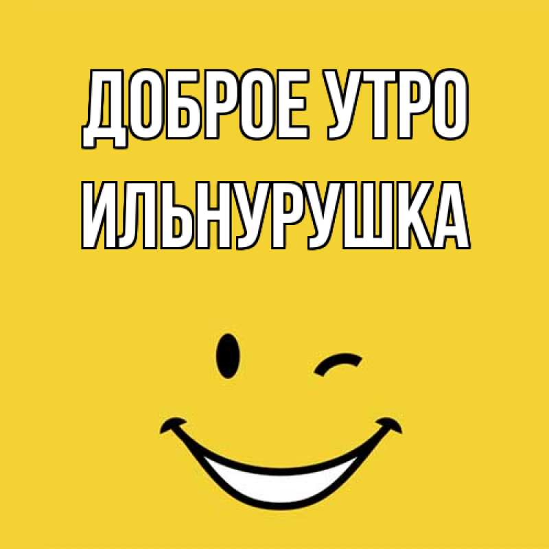 Картинка Доброе утро, Ильнурушка
