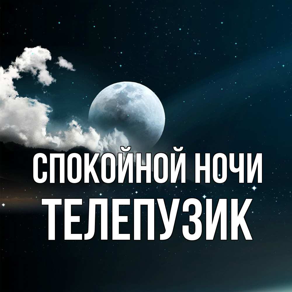 Открытка на каждый день с именем, Телепузик Спокойной ночи облака в лунном свете Прикольная открытка с пожеланием онлайн скачать бесплатно 