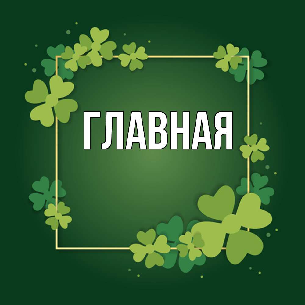 Открытка на каждый день с именем, настя Главная квадратная рамка 3 Прикольная открытка с пожеланием онлайн скачать бесплатно 