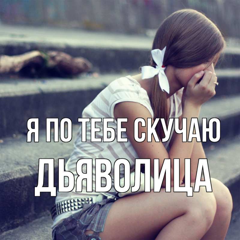 Картинка Я по тебе скучаю, Дьяволица
