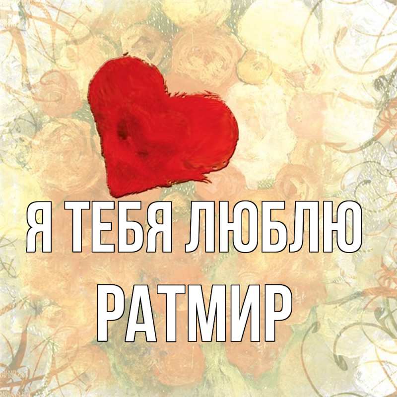 Картинка Я тебя люблю, Ратмир