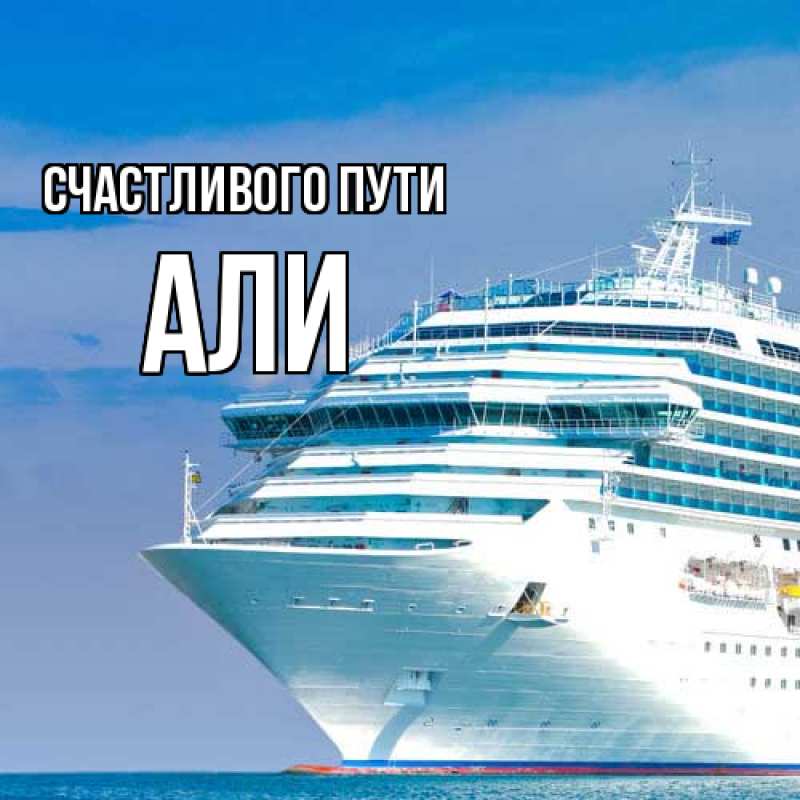 Картинка Счастливого пути, Али