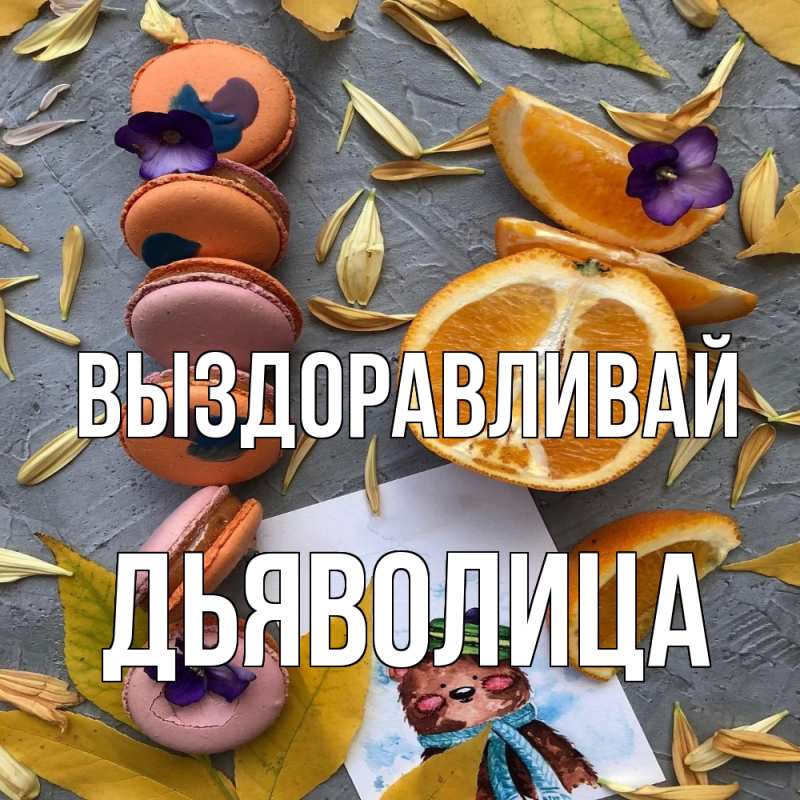 Картинка Выздоравливай, Дьяволица