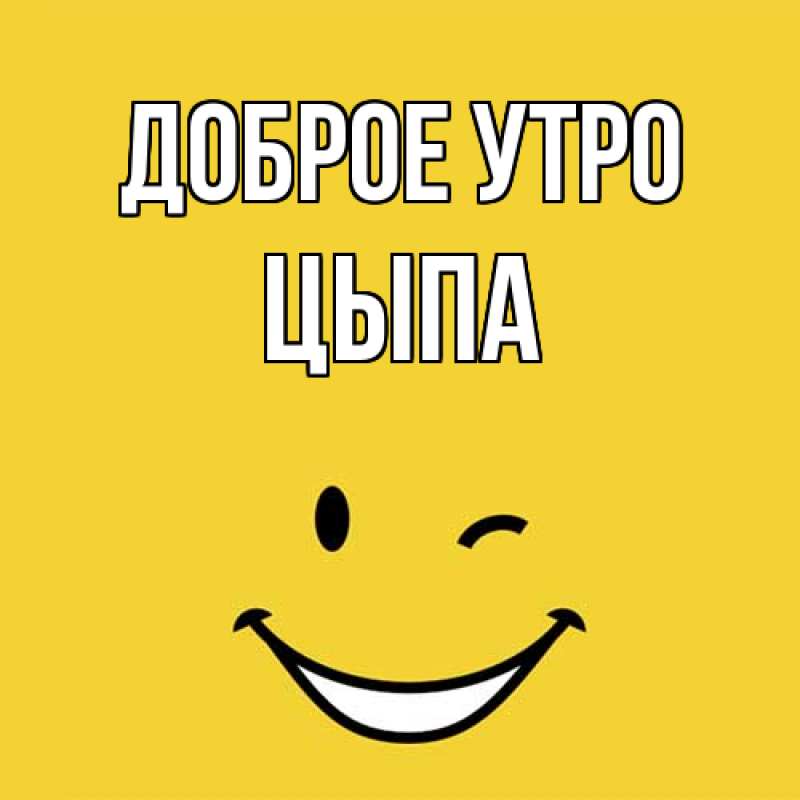 Картинка Доброе утро, Цыпа