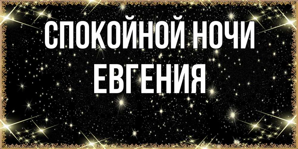 Открытка на каждый день с именем, Евгения Спокойной ночи засыпаем под звездами Прикольная открытка с пожеланием онлайн скачать бесплатно 