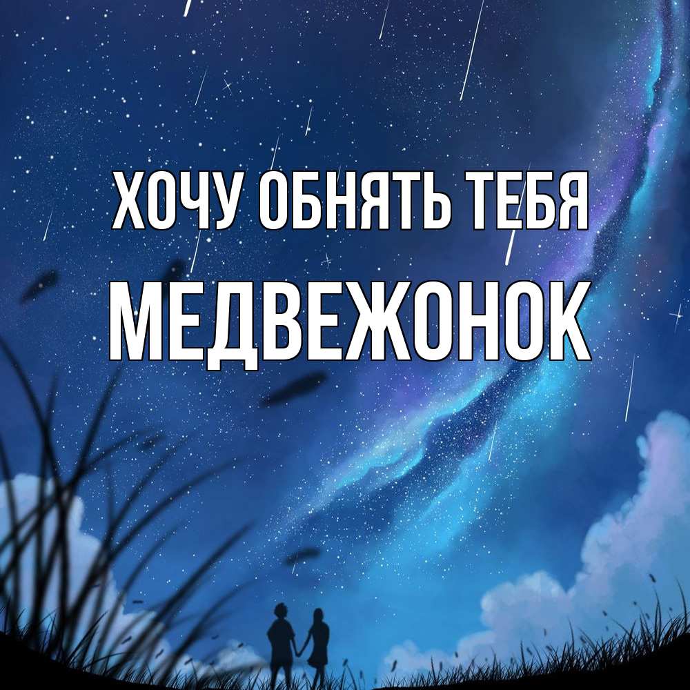 Открытка на каждый день с именем, медвежонок Хочу обнять тебя камыши Прикольная открытка с пожеланием онлайн скачать бесплатно 